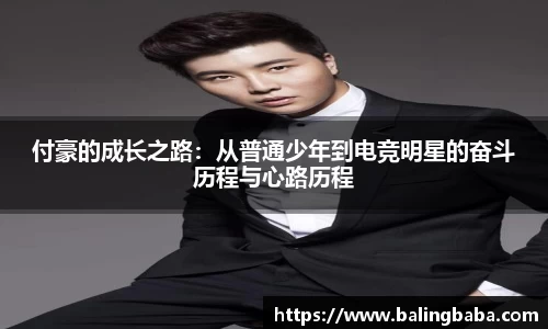 付豪的成长之路：从普通少年到电竞明星的奋斗历程与心路历程