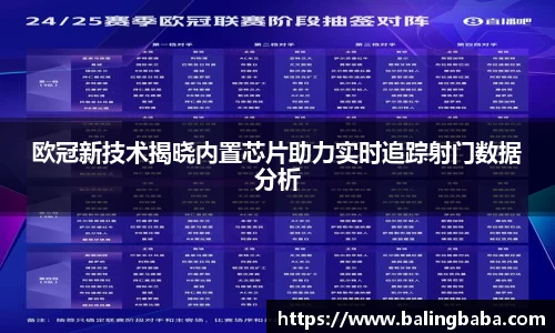 欧冠新技术揭晓内置芯片助力实时追踪射门数据分析