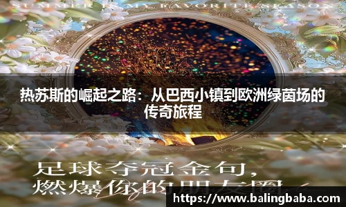 热苏斯的崛起之路：从巴西小镇到欧洲绿茵场的传奇旅程