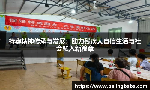 特奥精神传承与发展：助力残疾人自信生活与社会融入新篇章