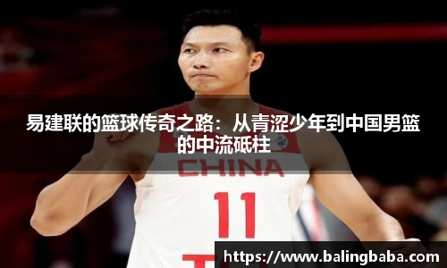 易建联的篮球传奇之路：从青涩少年到中国男篮的中流砥柱