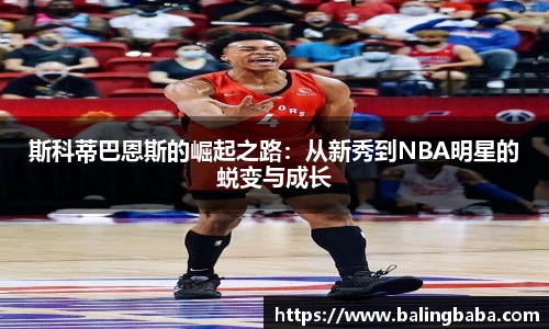 斯科蒂巴恩斯的崛起之路：从新秀到NBA明星的蜕变与成长