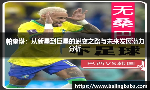 帕奎塔：从新星到巨星的蜕变之路与未来发展潜力分析