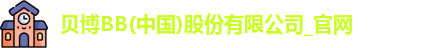 贝博BB